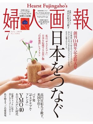 cover image of 婦人画報: 2019年7月号